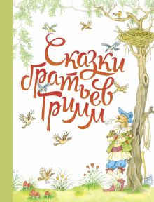 ДХЛ. Сказки братьев Гримм  978-5-9951-5183-8