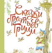 ДХЛ. Сказки братьев Гримм  978-5-9951-5183-8