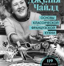 Основы классической французской кухни   Чайлд Д   978-5-04-110897-7