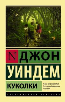 Куколки. Эксклюзивная классика. 978-5-17-099783-1. 2022