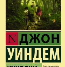 Куколки. Эксклюзивная классика. 978-5-17-099783-1. 2022