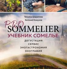 Pro Sommelier. Учебник сомелье. Дегустация, сервис, эногастромия, энография. Шарапова Т