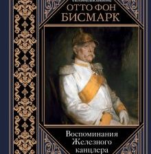 Воспоминания Железного канцлера   Бисмарк Отто фон 978-5-17-153361-8