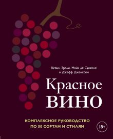 Красное вино. Комплексное руководство по 50 сортам и стилям. Вина и напитки мира. 978-5-04-104606-4.
