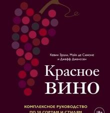 Красное вино. Комплексное руководство по 50 сортам и стилям. Вина и напитки мира. 978-5-04-104606-4.