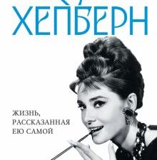 Хепберн О.  Одри Хепберн. Жизнь, рассказанная ею самой