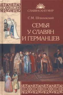 СМ Семья у славян и германцев  Шпилевский С.М. 978-5-4484-3898-1