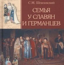 СМ Семья у славян и германцев  Шпилевский С.М. 978-5-4484-3898-1