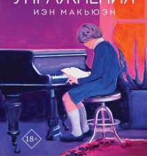 Упражнения   Макьюэн И.  978-5-04-177601-5