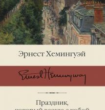 Праздник, который всегда с тобой. За рекой, в тени деревьев. Библиотека классики. 978-5-17-137667-3.