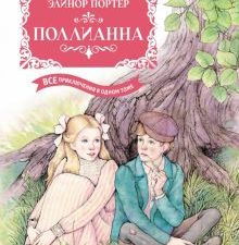 БК. Портер Э. Поллианна. Все приключения в одном томе