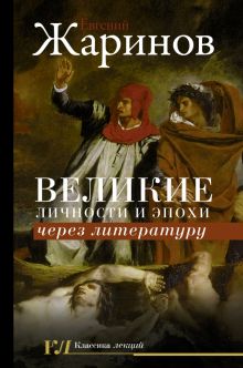 Великие личности и эпохи через литературу Жаринов Е.В.   978-5-17-138322-0