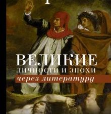 Великие личности и эпохи через литературу Жаринов Е.В.   978-5-17-138322-0