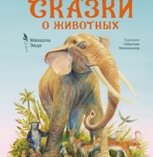 БескИст. Энде М. Самые красивые сказки о животных  978-5-389-23604-2