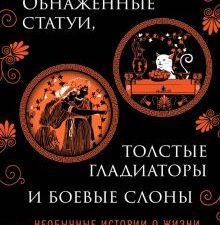 Райан Г.  Обнаженные статуи, толстые гладиаторы и боевые слоны  978-5-04-171532-8
