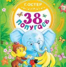 38 попугаев. Добрые сказки. 978-5-17-104313-1. 2019