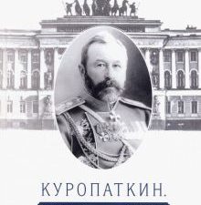Шаваев А.Г.  Куропаткин. Судьба оболганного генерала. 978-5-00095-652-6
