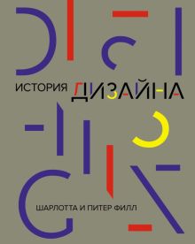 Шед-ры. Филл Ш., Филл П. История дизайна  978-5-389-17431-3