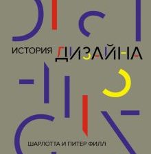 Шед-ры. Филл Ш., Филл П. История дизайна  978-5-389-17431-3