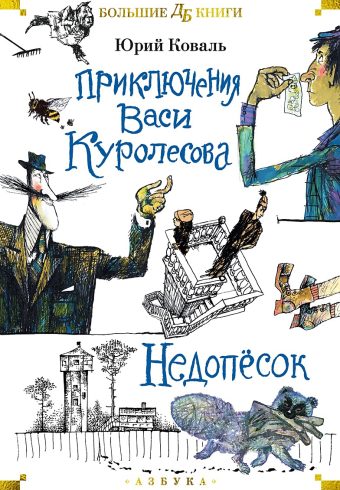 ДББК. Коваль Ю. Приключения Васи Куролесова. Недопёсок