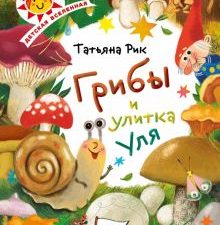 Грибы и улитка Уля. Детская Вселенная. 978-5-00155-231-4. 2020