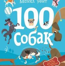 100 собак  Уейт М.   978-5-17-111834-1