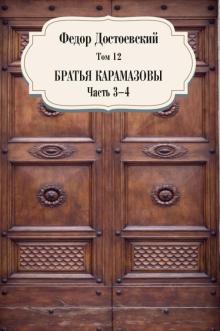 Том 12. Братья Карамазовы. Части 3-4. Собрание сочинений. 978-5-386-14106-6. 2021