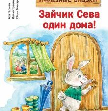 Зайчик Сева один дома! Полезные сказки. Герман Ася. 978-5-00116-830-0