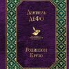 Вл.Дефо Д.  Робинзон Крузо  978-5-04-098632-3 — изображение 2