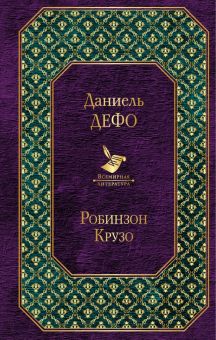 Вл.Дефо Д.  Робинзон Крузо  978-5-04-098632-3