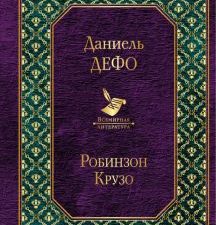 Вл.Дефо Д.  Робинзон Крузо  978-5-04-098632-3