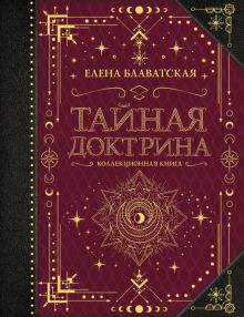 Тайная доктрина. Коллекционная книга. Коллекционная книга. Знаки. 978-5-17-147359-4. 2022