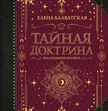 Тайная доктрина. Коллекционная книга. Коллекционная книга. Знаки. 978-5-17-147359-4. 2022