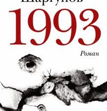 1993. Новая русская классика. 978-5-17-150722-0. 2022