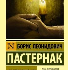 ЭК.Пастернак Б.Л.  Доктор Живаго   978-5-17-088220-5