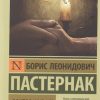 ЭК.Пастернак Б.Л.  Доктор Живаго   978-5-17-088220-5