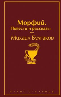 ЯрС.Морфий. Повести и рассказы  Булгаков М.А.  978-5-04-109913-8