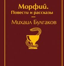 ЯрС.Морфий. Повести и рассказы  Булгаков М.А.  978-5-04-109913-8
