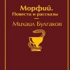 ЯрС.Морфий. Повести и рассказы  Булгаков М.А.  978-5-04-109913-8
