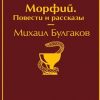 ЯрС.Морфий. Повести и рассказы  Булгаков М.А.  978-5-04-109913-8 — изображение 2