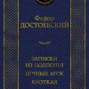 Мировая классика/Достоевский Ф./Записки из подполья. Вечный муж. Кроткая  978-5-389-20928-2
