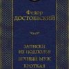 Мировая классика/Достоевский Ф./Записки из подполья. Вечный муж. Кроткая  978-5-389-20928-2 — изображение 2