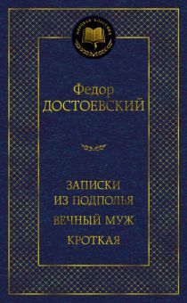 Мировая классика/Достоевский Ф./Записки из подполья. Вечный муж. Кроткая  978-5-389-20928-2
