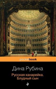 Русская канарейка. Блудный сын. Pocket book. 978-5-699-84234-6. 2015