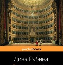 Русская канарейка. Блудный сын. Pocket book. 978-5-699-84234-6. 2015