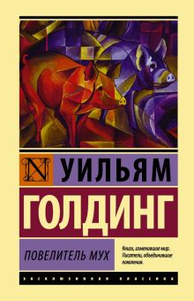 ЭК.Голдинг У.  Повелитель мух    978-5-17-103597-6