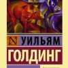 ЭК.Голдинг У.  Повелитель мух    978-5-17-103597-6