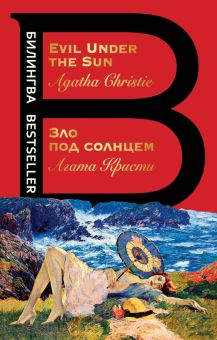 Билингва Bestseller.Зло под солнцем. Evil Under the Sun  Кристи А. 978-5-04-108919-1