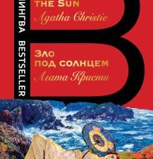Билингва Bestseller.Зло под солнцем. Evil Under the Sun  Кристи А. 978-5-04-108919-1