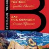 Билингва Bestseller.Зло под солнцем. Evil Under the Sun  Кристи А. 978-5-04-108919-1